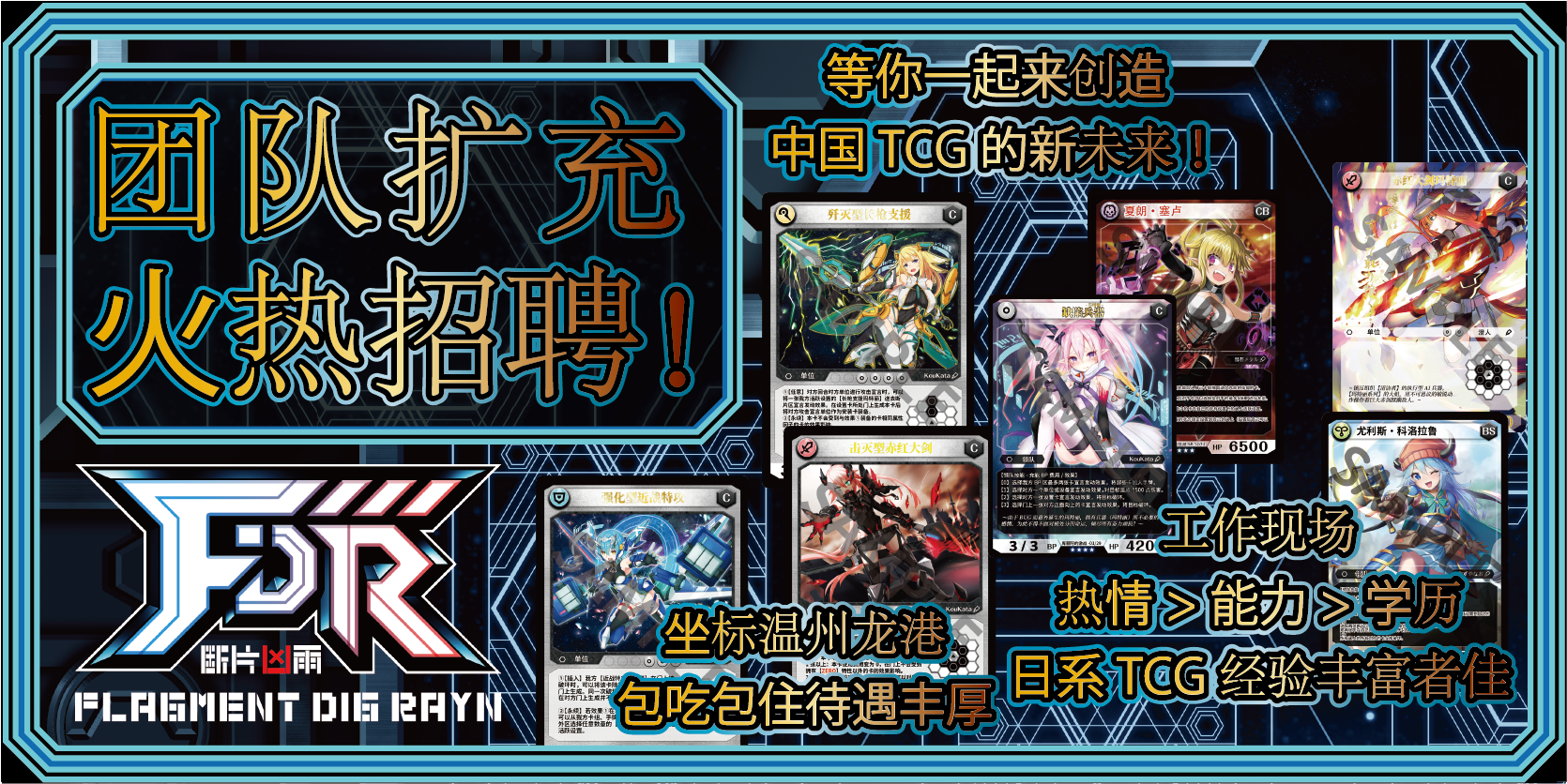 王道精选TCG团队扩充，各种职位火热招聘种。